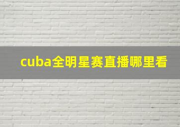 cuba全明星赛直播哪里看