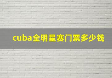 cuba全明星赛门票多少钱