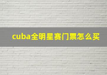 cuba全明星赛门票怎么买