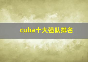 cuba十大强队排名