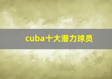 cuba十大潜力球员