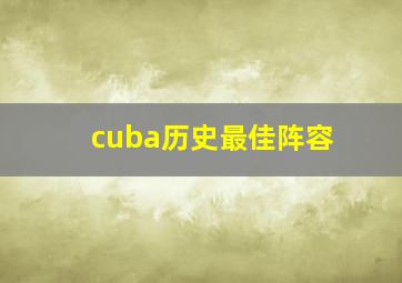 cuba历史最佳阵容