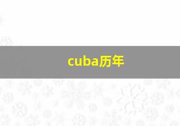 cuba历年