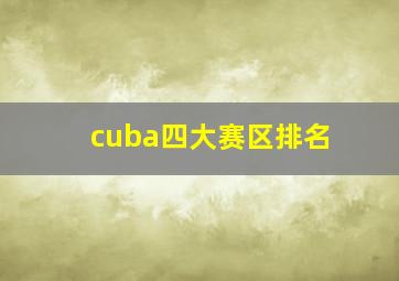 cuba四大赛区排名