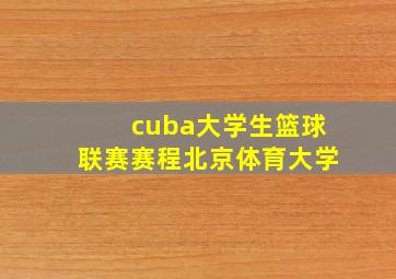 cuba大学生篮球联赛赛程北京体育大学