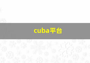 cuba平台