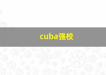 cuba强校