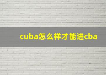 cuba怎么样才能进cba