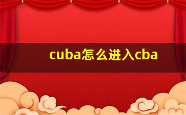 cuba怎么进入cba