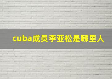 cuba成员李亚松是哪里人