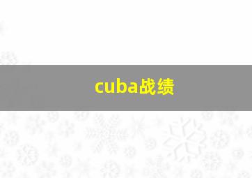 cuba战绩