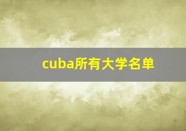 cuba所有大学名单