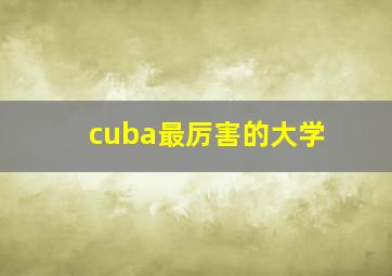 cuba最厉害的大学