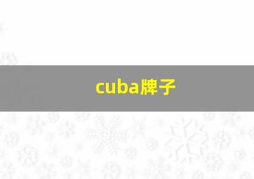 cuba牌子