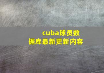 cuba球员数据库最新更新内容