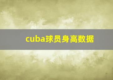 cuba球员身高数据