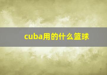 cuba用的什么篮球