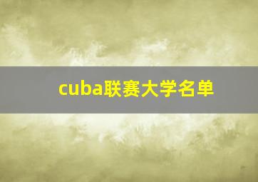 cuba联赛大学名单