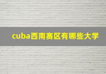 cuba西南赛区有哪些大学