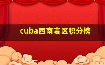 cuba西南赛区积分榜