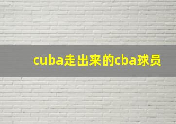 cuba走出来的cba球员