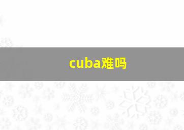 cuba难吗