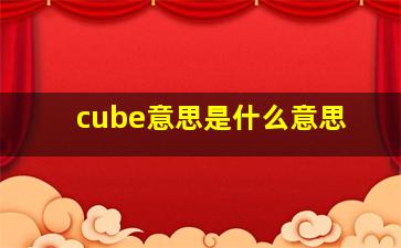 cube意思是什么意思