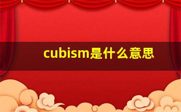 cubism是什么意思