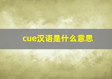 cue汉语是什么意思