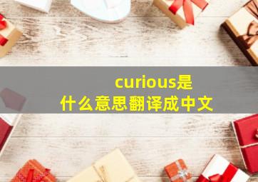 curious是什么意思翻译成中文