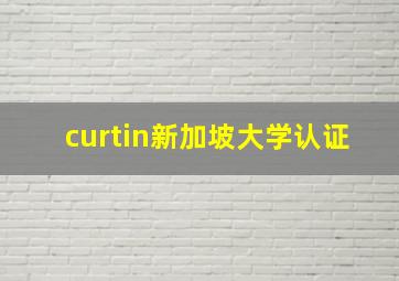 curtin新加坡大学认证