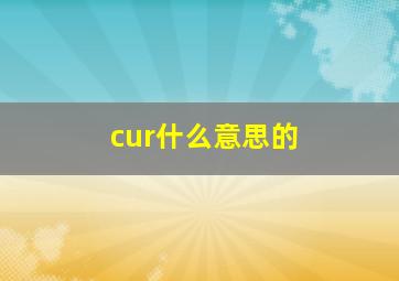 cur什么意思的