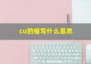 cu的缩写什么意思