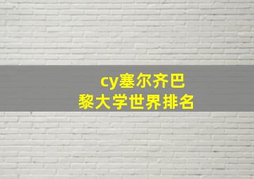 cy塞尔齐巴黎大学世界排名