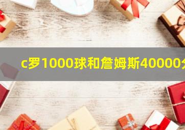 c罗1000球和詹姆斯40000分