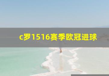 c罗1516赛季欧冠进球