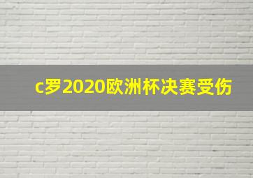 c罗2020欧洲杯决赛受伤