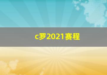 c罗2021赛程