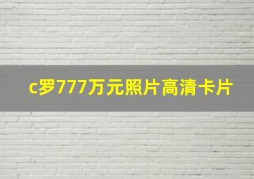 c罗777万元照片高清卡片