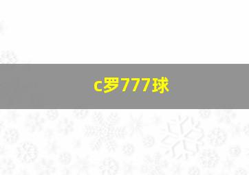 c罗777球