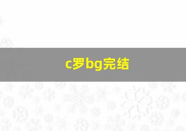 c罗bg完结