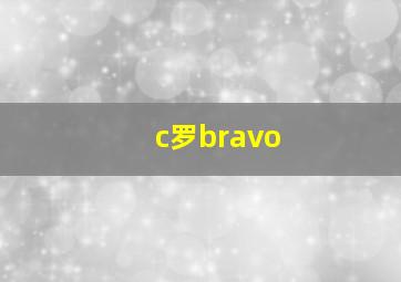 c罗bravo