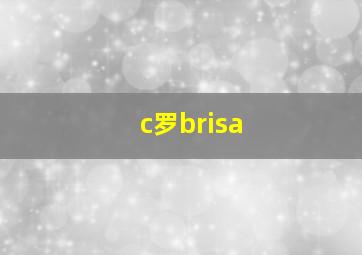 c罗brisa