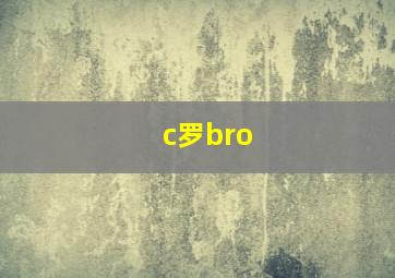 c罗bro