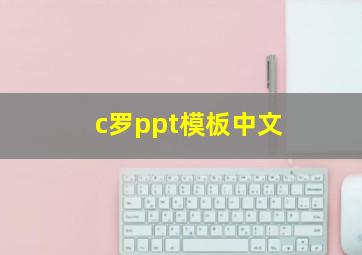 c罗ppt模板中文