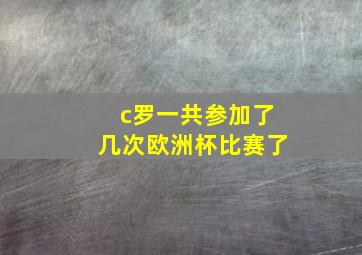 c罗一共参加了几次欧洲杯比赛了