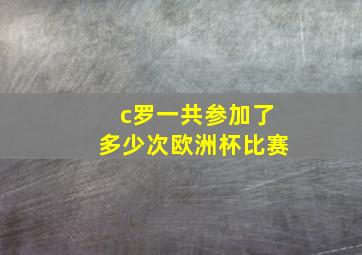 c罗一共参加了多少次欧洲杯比赛