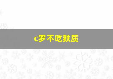 c罗不吃麸质