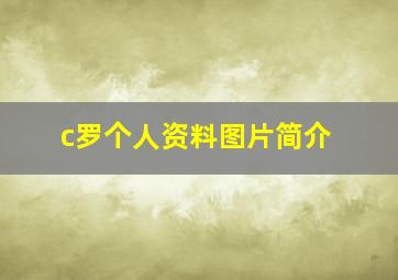 c罗个人资料图片简介