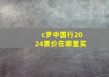 c罗中国行2024票价在哪里买